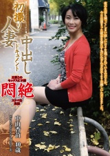 初撮り人妻中出しドキュメント 中山香苗 パッケージ画像
