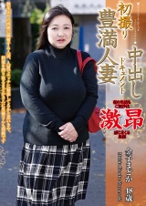 初撮り豊満人妻中出しドキュメント 金子まどか パッケージ画像