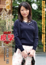 初撮り人妻中出しドキュメント 福井紗菜 パッケージ画像