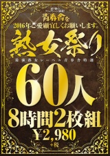 青春舎を2016年ご愛願宜しくお願いします。熟女祭り60人8時間 パッケージ画像