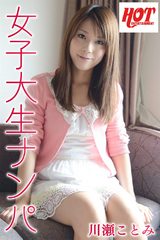 女子大生ナンパ 川瀬ことみ パッケージ画像表