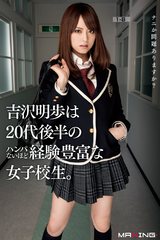 吉沢明歩は20代後半のハンパないほど経験豊富な女子校生。 パッケージ画像