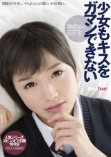 少女もキスをガマンできない 向井藍 パッケージ画像