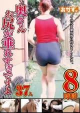 奥さん お尻が垂れすぎですよ 8時間 パッケージ画像