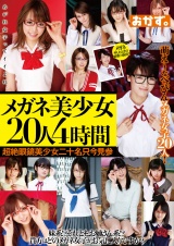 メガネ美少女20人4時間 パッケージ画像