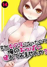 突然女の子になったので、俺のおっぱい揉んでみませんか？(14） パッケージ画像