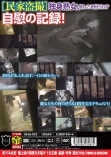 ビジネスホテルから近隣のマンションを望遠カメラで24時間盗撮！独身女たちの知られざる日常実態、偶然撮れたリアルオナニーを完全収録 パッケージ画像裏