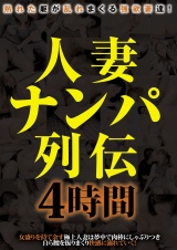人妻ナンパ列伝 4時間 パッケージ画像