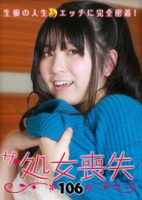 ザ・処女喪失（106）～生娘の人生初エッチに完全密着 パッケージ画像