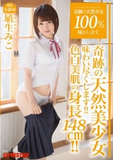 奇跡の天然少女100％味わいます。volume.07 埴生みこ パッケージ画像表