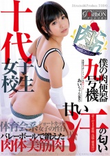 肉便器これくしょん（肉これ）僕の肉便器九号機 真面目でボーイッシュな肉ペット あいちゃん（仮名） 向井藍 パッケージ画像表