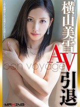 横山美雪 AV引退 ～bon voyage～ パッケージ画像