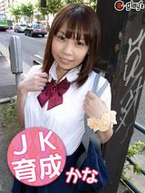 JK育成 かな パッケージ画像表