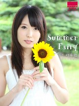 Summer Fairy 有村千佳ヌード写真集 パッケージ画像