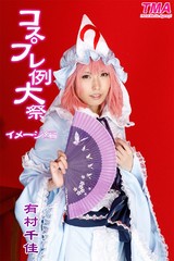 コスプレ例大祭 有村千佳 イメージ編 パッケージ画像表