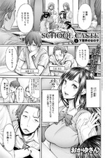 School Caste ～スクールカースト～ （1） パッケージ画像