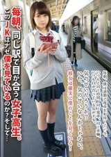 毎朝、同じ駅で目が合う女子校生 。このJKはナゼ僕を見ているのか？そして… パッケージ画像