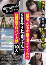10分で終わるからよう～値切ったら小銭でヌイてくれたSNSサイトで見つけた短時間エロバイト娘 パッケージ画像