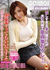 「何回イッてもいいですよ」優しすぎる素人奥さんが夫に内緒で童貞筆おろし！VOL.4 パッケージ画像