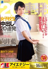 向井藍 女子校生 中出し20連発 パッケージ画像