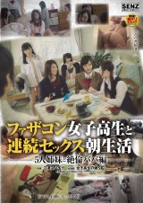 ファザコン女子校生と連続セックス朝生活 5人姉妹と絶倫パパ編 パッケージ画像表