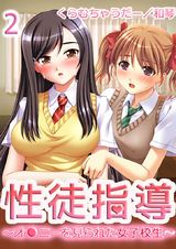 【極美フルカラー】性徒指導～オ●ニーを見られた女子校生～2 パッケージ画像