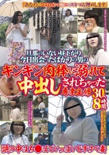 旦那のいない昼下がり、今日出会ったばかりの男のギンギン肉棒に溺れて中出しされちゃった専業主婦 30人8時間 パッケージ画像