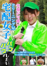 笑顔が可愛いクリーニング屋さんの宅配女子とパコパコしたい パッケージ画像表