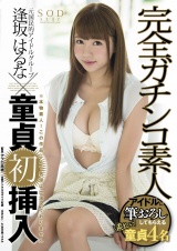 逢坂はるな×完全ガチンコ素人 童貞初挿入 パッケージ画像