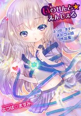 いのせんと☆えんじぇる 〜よつば◎ますみ。オトコの娘作品集〜 パッケージ画像表