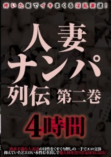 人妻ナンパ列伝 第二巻 4時間 パッケージ画像