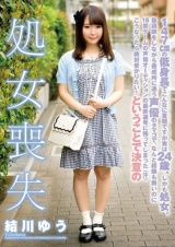 147cmの低身長でこんなに童顔ですが実は24歳、しかも処女。塾講師をしながら養成所に通う声優のタマゴで、なんと経験も無いのに18禁ゲームの声優オーディションの最終選考に残ってしまった（汗）こうなったら絶対受かりたい！ということで決意の処女喪失 結川ゆう パッケージ画像
