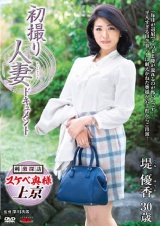  初撮り人妻ドキュメント 堤優香 パッケージ画像