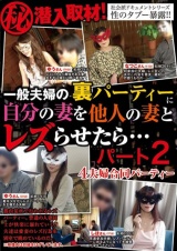 一般夫婦の裏パーティーに潜入取材！自分の妻を他人の妻とレズらせたら…パート2 パッケージ画像