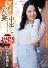 初撮り人妻中出しドキュメント 木村佳純 パッケージ画像
