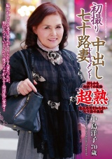 初撮り七十路妻中出しドキュメント 中島洋子 パッケージ画像