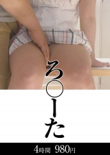 ろ○ーた4時間 パッケージ画像