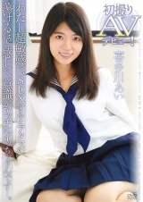 初撮りAVデビュー！わたし超敏感で、SEXするとアタマが蕩けるほど感じて、意識がアッチにイッちゃうんです…。 喜多川あい パッケージ画像