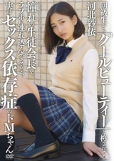 同級生から「クールビューティー」と称されてる憧れの生徒会長を、ラブホに連れ込んでみると、実はセックス依存症のドMちゃん 河北紗依 パッケージ画像