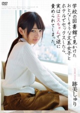 学校の図書館で見かけたおとなしそうな文系女子とホテルでセックスしたら、実はエスちゃんで逆に責められてしまった。 跡美しゅり パッケージ画像