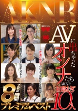 AVに出ちゃったオンナたち AKNR初脱ぎ10人 2枚組8時間 プレミアムベスト パッケージ画像