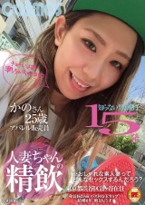 人妻ちゃんの精飲 知らない男の精子15発 アパレル販売員 かのさん25歳 パッケージ画像表