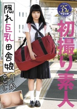 初撮り素人 隠れ巨乳田舎娘 りか パッケージ画像