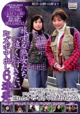 旅する熟女たち［遠くヘ行きたい］ 即ズボ中出し6連発 岐阜・長野・山形まで パッケージ画像