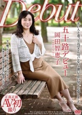 五十路デビュー 岡田智恵子 パッケージ画像