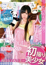 都内W大学に通う人形劇ボランティアに励む 初撮り美少女 AV Debut！ 栗山あやか パッケージ画像