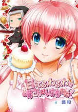 甘くてふわふわなお姉さんはいかがですか？（１）「私と…そういうカンケイにならない？」 パッケージ画像表