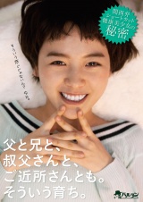 父と兄と、叔父さんと、ご近所さんとも。そういう育ち。 パッケージ画像表