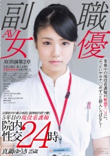 京都府内の総合病院、脳神経内科で働く5年目の現役看護師 真鍋ゆうき 25歳 業務中の現役看護師の敏感マ○コに、ぶっといデカチ○ポずっと挿入しっぱなし！院内性交24時 パッケージ画像