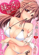 妹がオレの彼女！？２泊３日のエッチな関係２ パッケージ画像